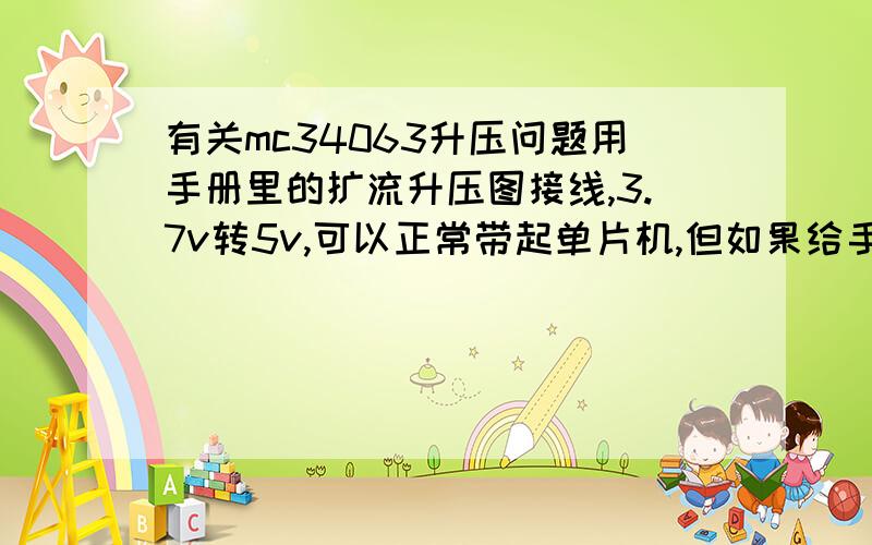 有关mc34063升压问题用手册里的扩流升压图接线,3.7v转5v,可以正常带起单片机,但如果给手机充电,手机反而会掉电,到底是啥原因呢//(ㄒoㄒ)//