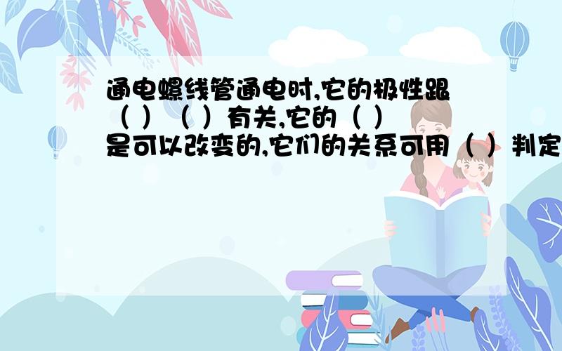 通电螺线管通电时,它的极性跟（ ）（ ）有关,它的（ ）是可以改变的,它们的关系可用（ ）判定