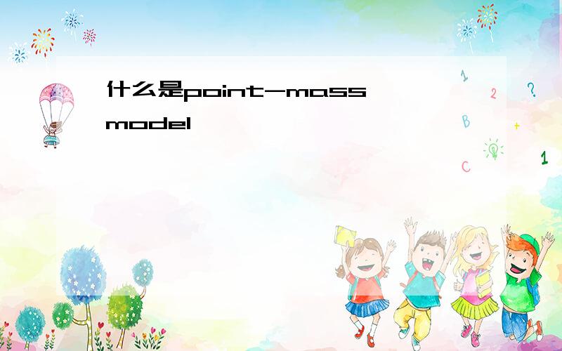 什么是point-mass model