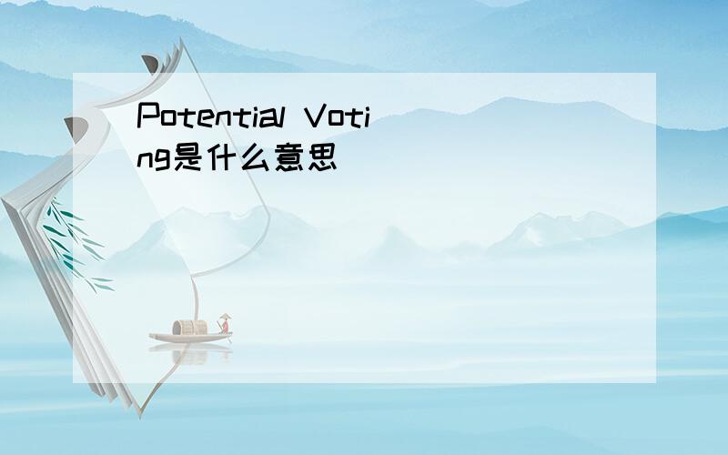 Potential Voting是什么意思