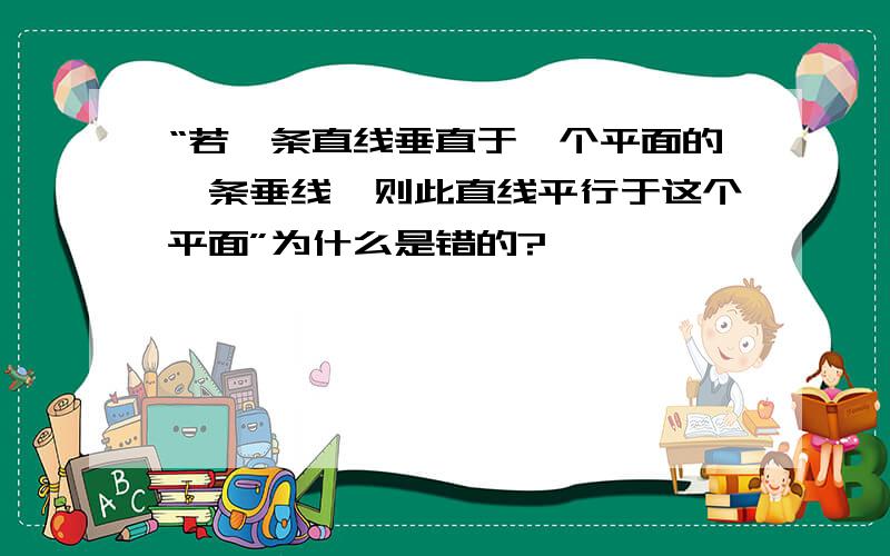 “若一条直线垂直于一个平面的一条垂线,则此直线平行于这个平面”为什么是错的?