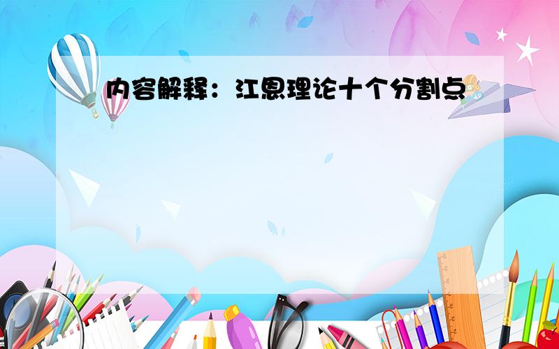 内容解释：江恩理论十个分割点