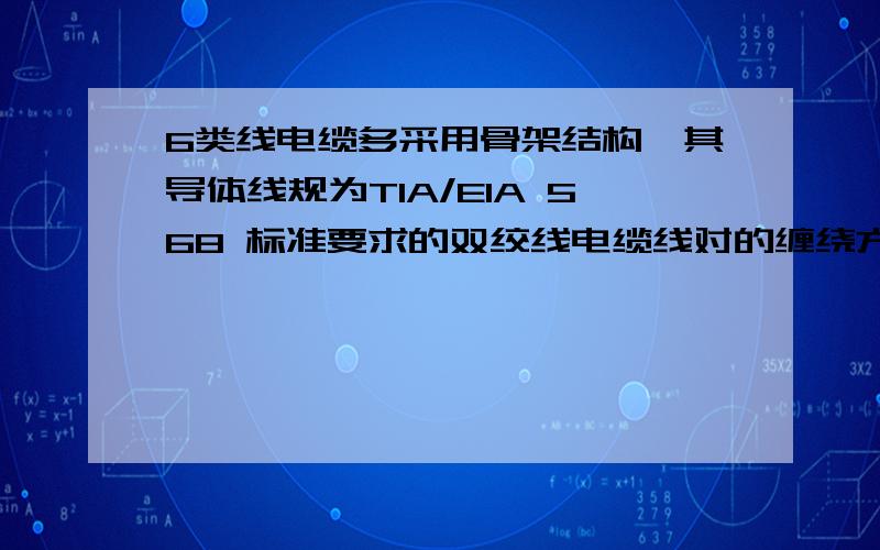 6类线电缆多采用骨架结构,其导体线规为TIA/EIA 568 标准要求的双绞线电缆线对的缠绕方向为A 顺时方向 B逆时 C 无规则 D 逆时针