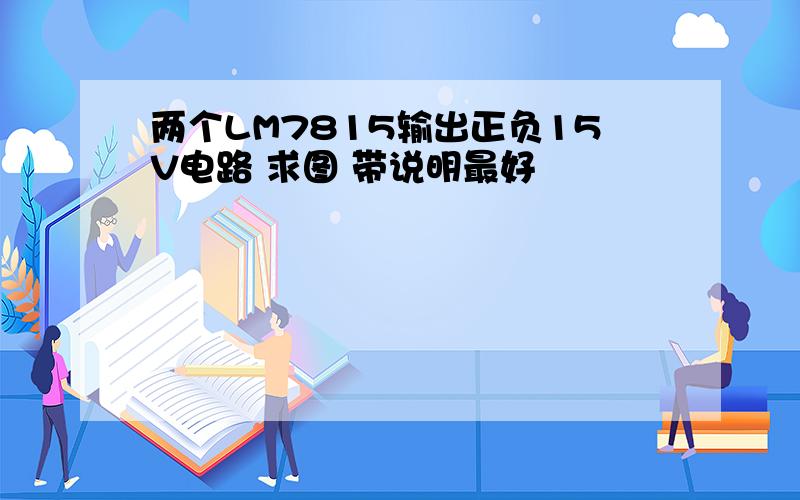 两个LM7815输出正负15V电路 求图 带说明最好