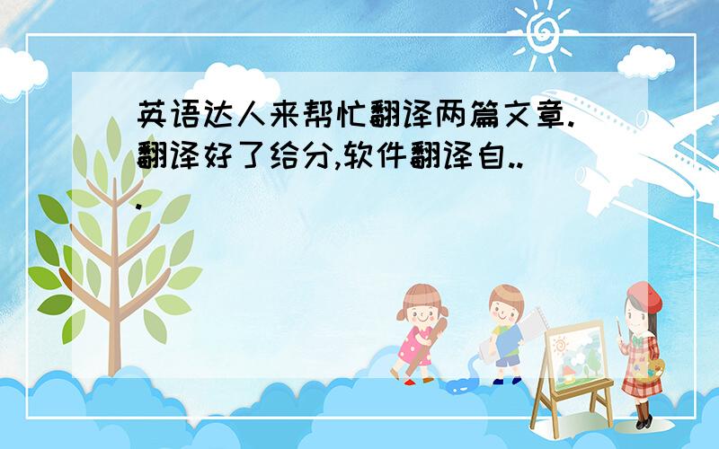 英语达人来帮忙翻译两篇文章.翻译好了给分,软件翻译自...