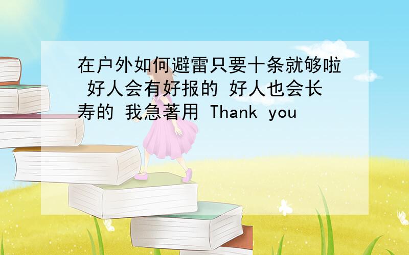 在户外如何避雷只要十条就够啦 好人会有好报的 好人也会长寿的 我急著用 Thank you