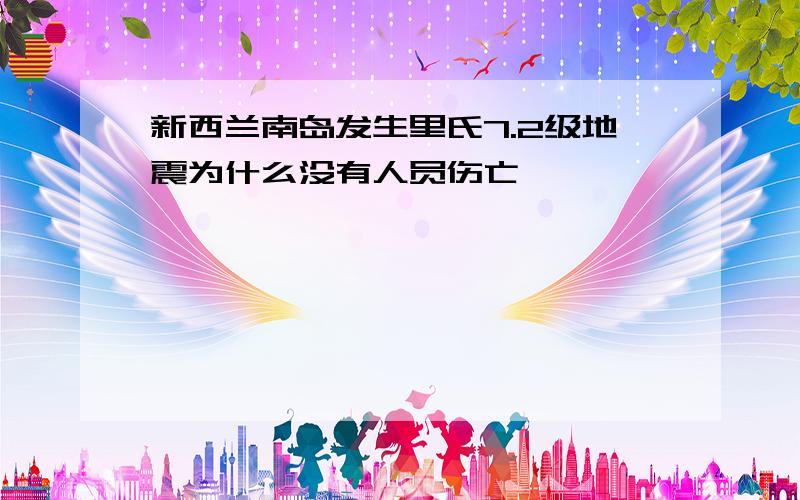 新西兰南岛发生里氏7.2级地震为什么没有人员伤亡