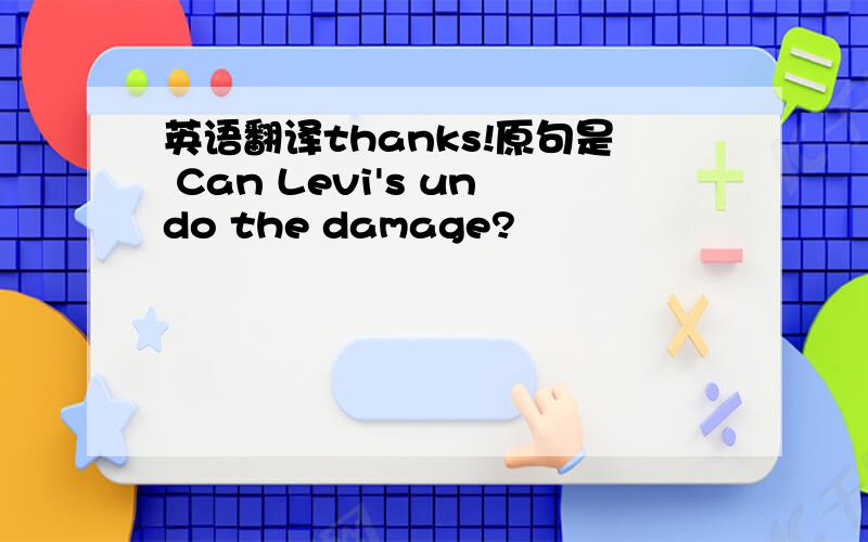 英语翻译thanks!原句是 Can Levi's undo the damage?