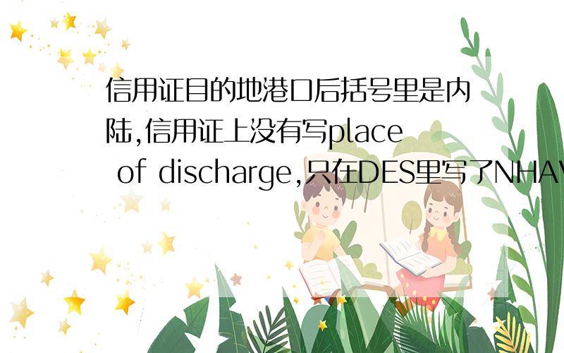 信用证目的地港口后括号里是内陆,信用证上没有写place of discharge,只在DES里写了NHAVA SHEVA(ICD TALEGAON),是直接到港口还是内陆?