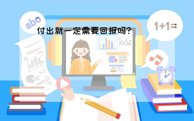 付出就一定需要回报吗?