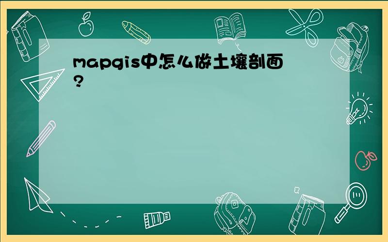 mapgis中怎么做土壤剖面?