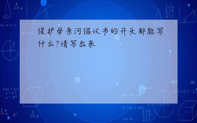 保护母亲河倡议书的开头都能写什么?请写出来