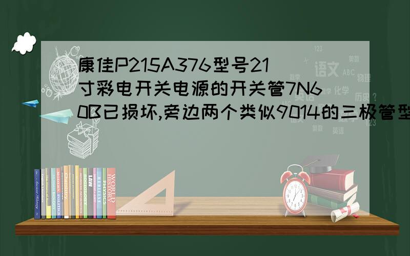 康佳P215A376型号21寸彩电开关电源的开关管7N60B已损坏,旁边两个类似9014的三极管型号分别是MPSA06和A327我用K2645代换7N6B,8050换MPSA06,1015换A327,另三个电阻也是用同阻值的10欧1K0.68欧换,开机灯泡亮,