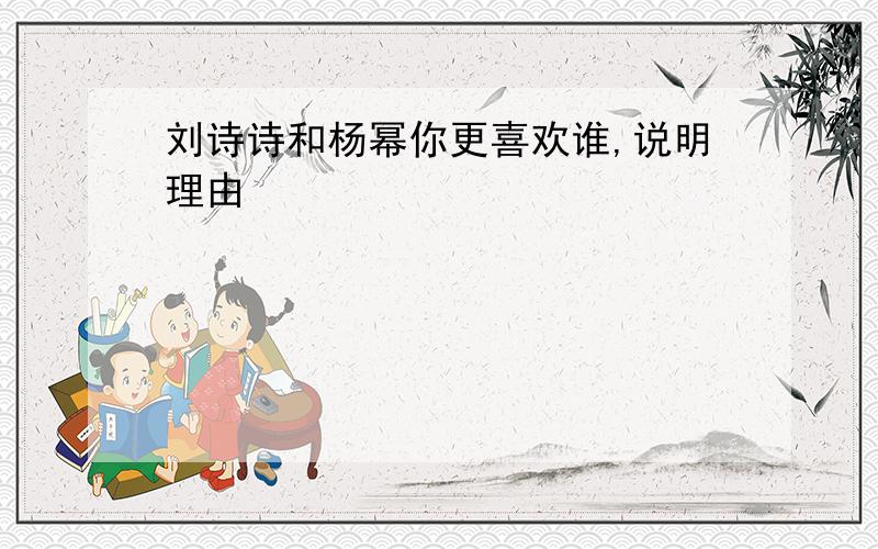 刘诗诗和杨幂你更喜欢谁,说明理由