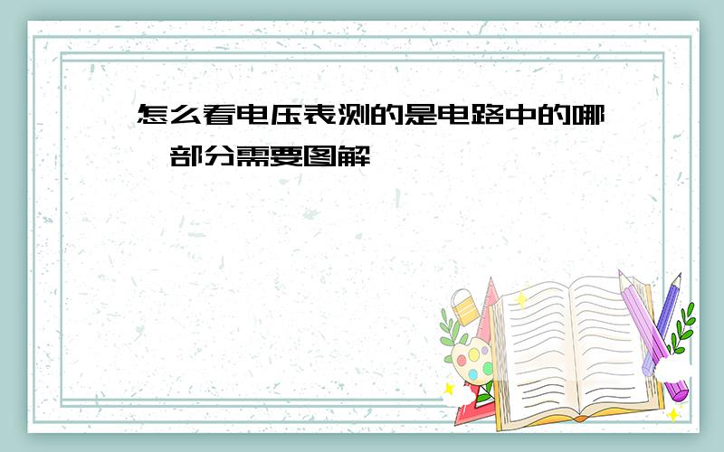 怎么看电压表测的是电路中的哪一部分需要图解