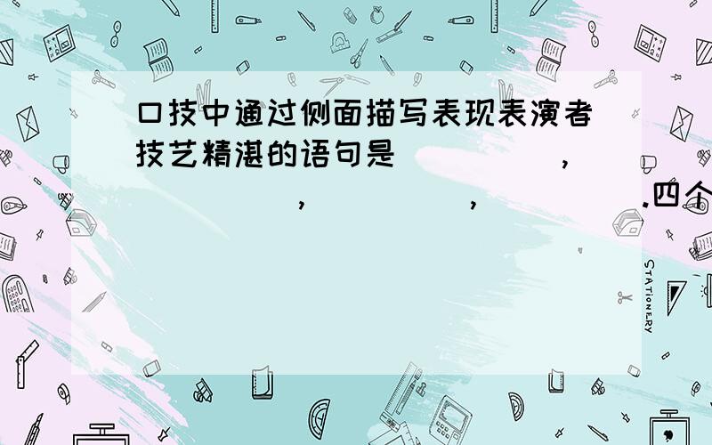 口技中通过侧面描写表现表演者技艺精湛的语句是_____,_____,_____,_____.四个空