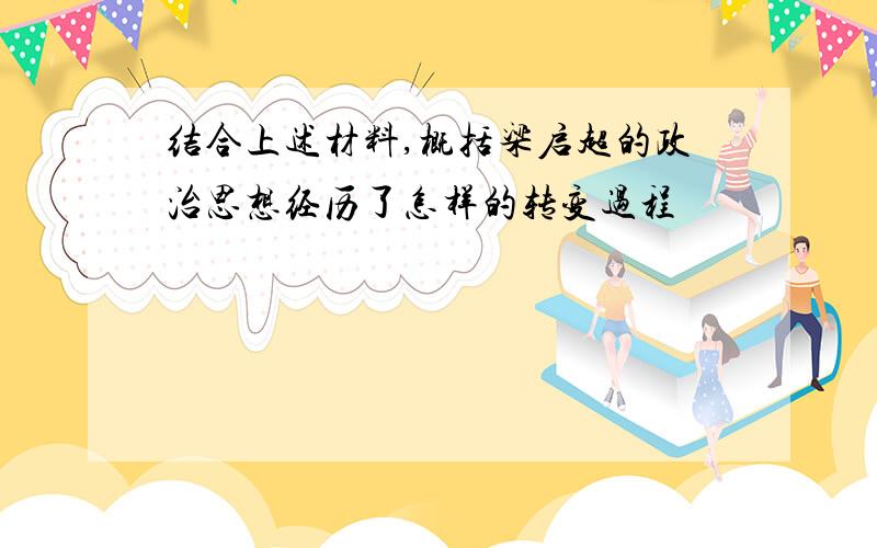 结合上述材料,概括梁启超的政治思想经历了怎样的转变过程