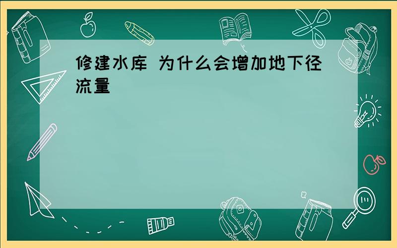 修建水库 为什么会增加地下径流量