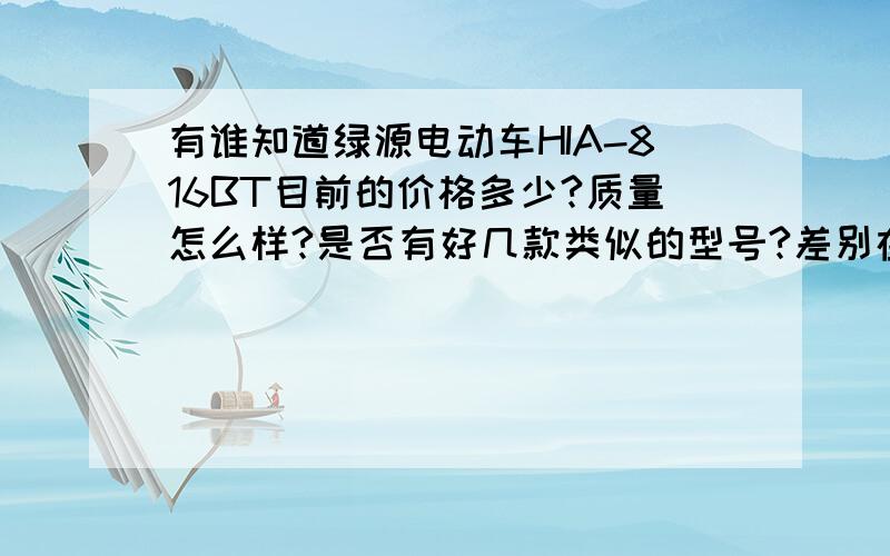 有谁知道绿源电动车HIA-816BT目前的价格多少?质量怎么样?是否有好几款类似的型号?差别在哪?买绿源电动车要买哪款更好呢?