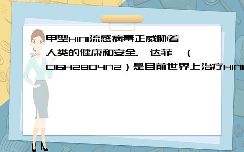 甲型H1N1流感病毒正威胁着人类的健康和安全.