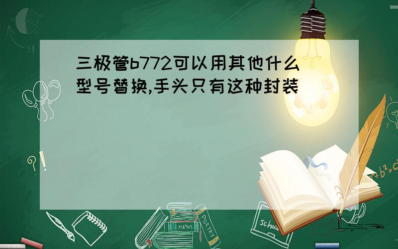 三极管b772可以用其他什么型号替换,手头只有这种封装