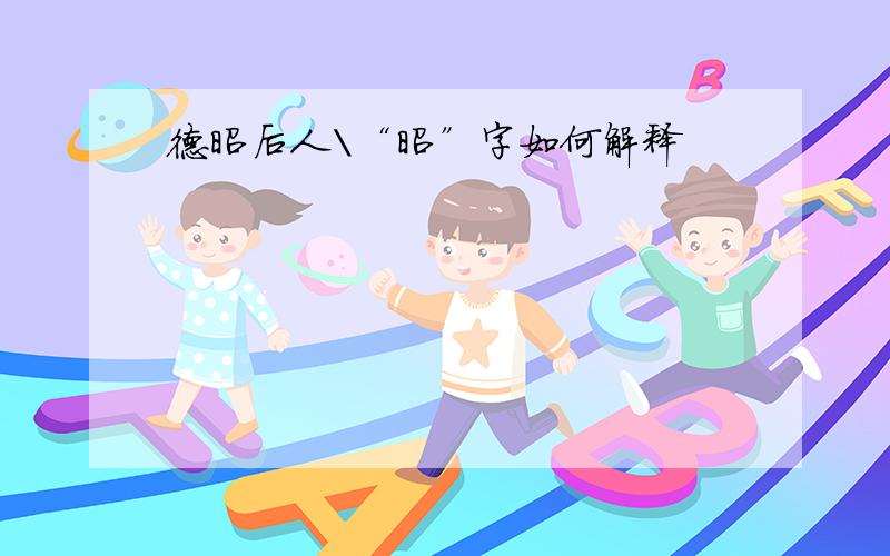 德昭后人\“昭”字如何解释