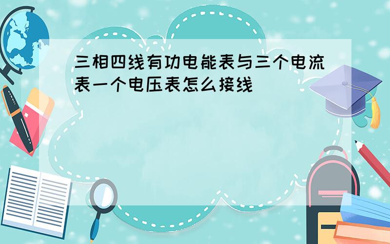 三相四线有功电能表与三个电流表一个电压表怎么接线