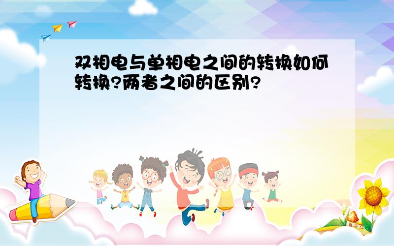 双相电与单相电之间的转换如何转换?两者之间的区别?