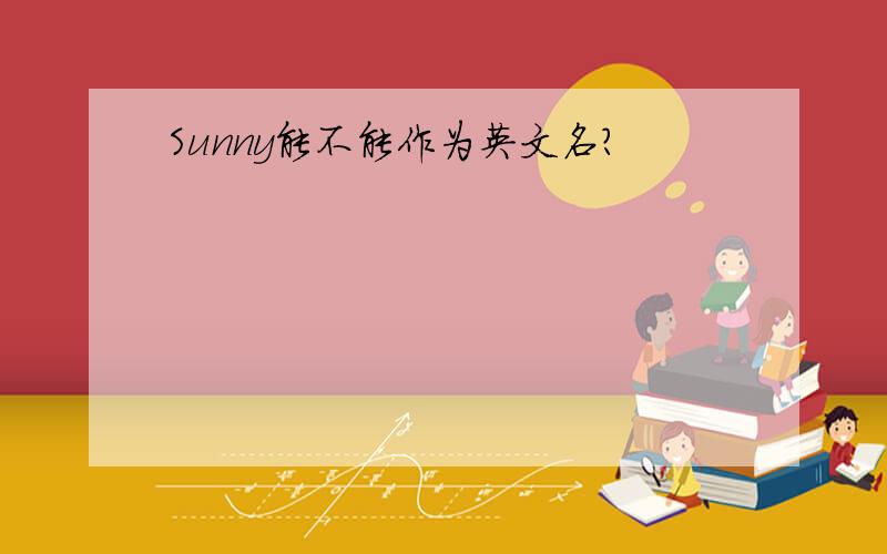 Sunny能不能作为英文名?