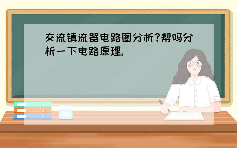 交流镇流器电路图分析?帮吗分析一下电路原理,