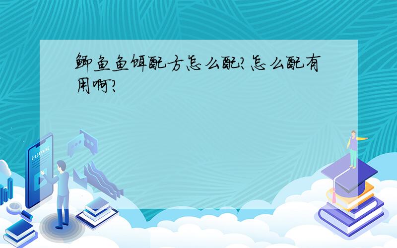 鲫鱼鱼饵配方怎么配?怎么配有用啊?