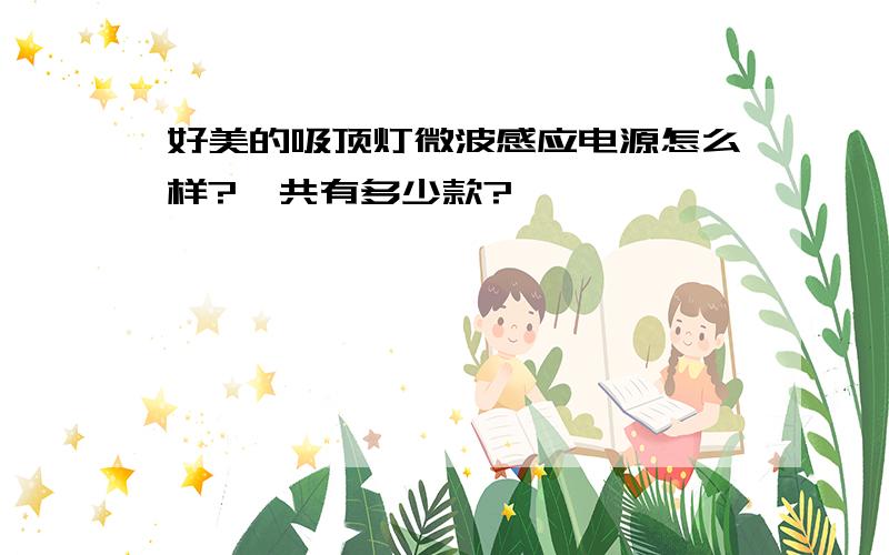 好美的吸顶灯微波感应电源怎么样?一共有多少款?