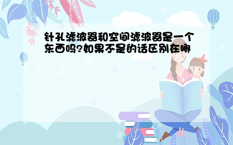 针孔滤波器和空间滤波器是一个东西吗?如果不是的话区别在哪