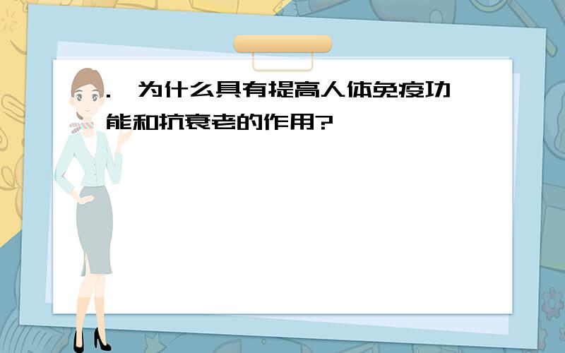 .硒为什么具有提高人体免疫功能和抗衰老的作用?