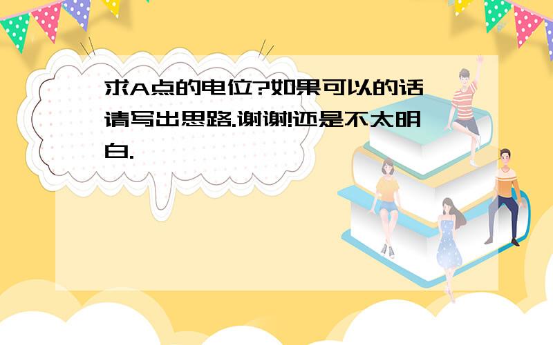 求A点的电位?如果可以的话,请写出思路.谢谢!还是不太明白.