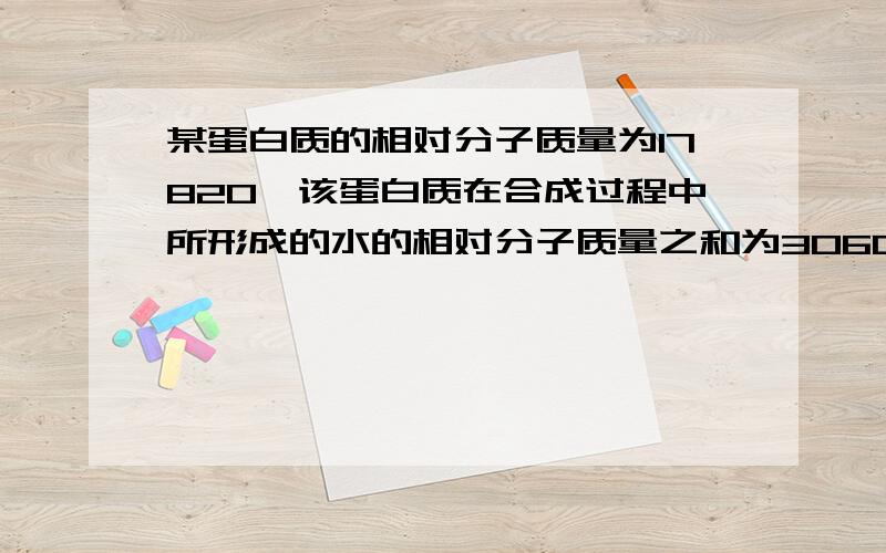 某蛋白质的相对分子质量为17820,该蛋白质在合成过程中所形成的水的相对分子质量之和为3060假定20种氨基酸的平均分子质量为120.那么组成这个蛋白质分子的肽链有：A四条    B六条    C二十六