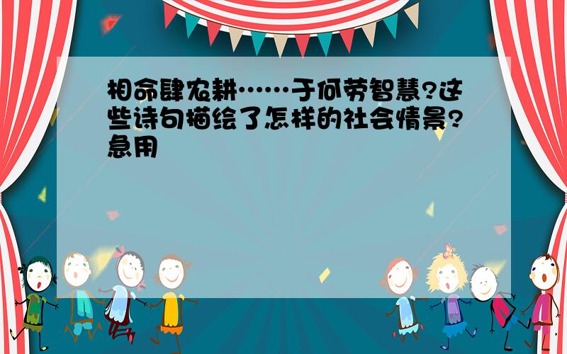 相命肆农耕……于何劳智慧?这些诗句描绘了怎样的社会情景?急用