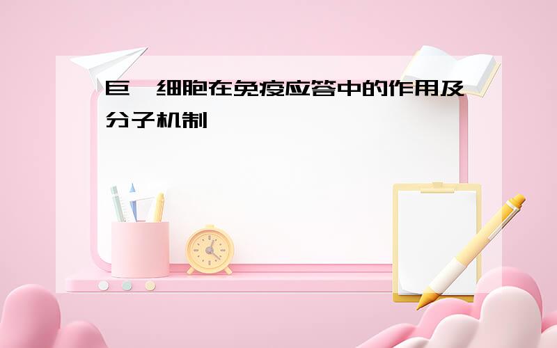 巨噬细胞在免疫应答中的作用及分子机制