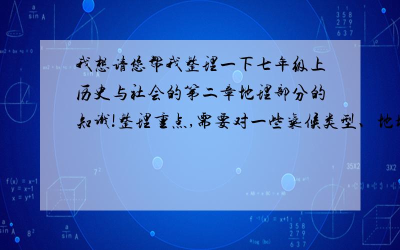 我想请您帮我整理一下七年级上历史与社会的第二章地理部分的知识!整理重点,需要对一些气候类型、地域之类的有具体定义!