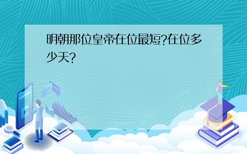 明朝那位皇帝在位最短?在位多少天?