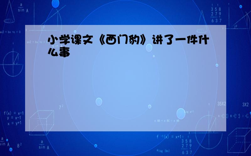 小学课文《西门豹》讲了一件什么事