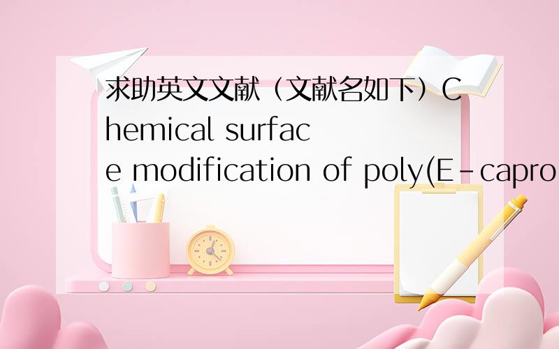 求助英文文献（文献名如下）Chemical surface modification of poly(E-caprolactone) for accelerated wound healing after implantation of vascular devices.