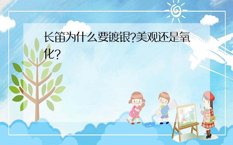 长笛为什么要镀银?美观还是氧化?