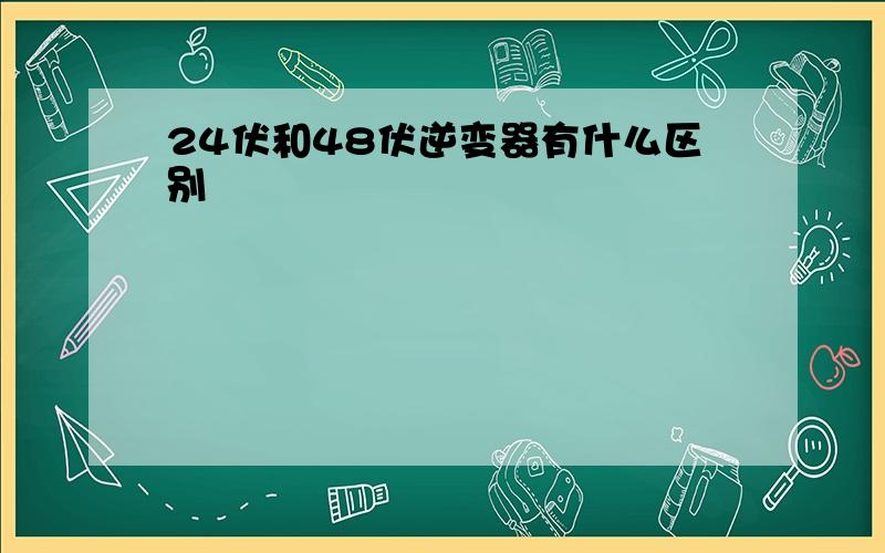 24伏和48伏逆变器有什么区别