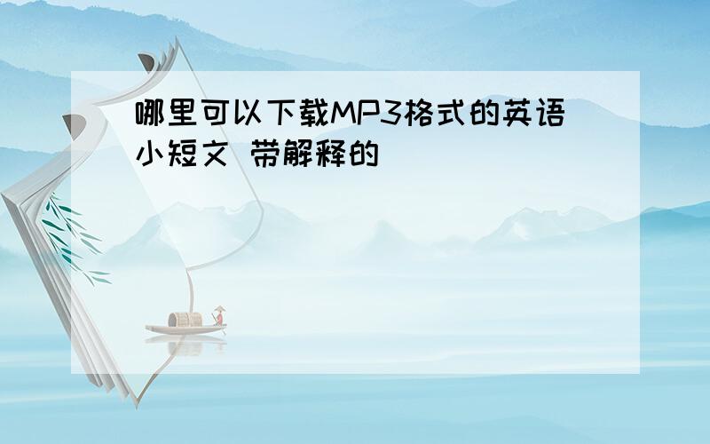 哪里可以下载MP3格式的英语小短文 带解释的