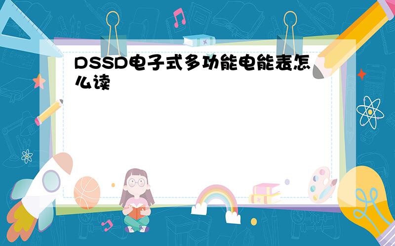 DSSD电子式多功能电能表怎么读