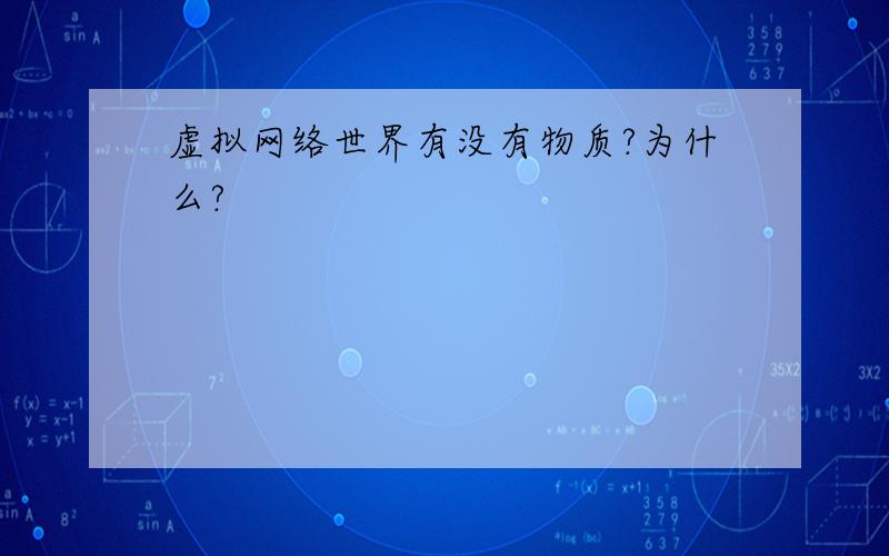 虚拟网络世界有没有物质?为什么?