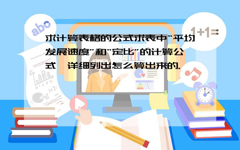 求计算表格的公式求表中“平均发展速度”和“定比”的计算公式,详细列出怎么算出来的.