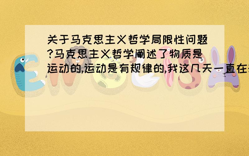 关于马克思主义哲学局限性问题?马克思主义哲学阐述了物质是运动的,运动是有规律的,我这几天一直在想一个问题.既然光是物质的,光夜是运动的,那门是什么推动光的运动,难道是规律吗?那