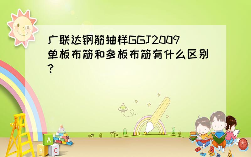 广联达钢筋抽样GGJ2009单板布筋和多板布筋有什么区别?